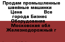 Продам промышленные швейные машинки › Цена ­ 100 000 - Все города Бизнес » Оборудование   . Московская обл.,Железнодорожный г.